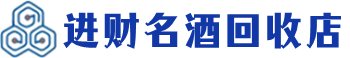 葫芦岛市回收烟酒_葫芦岛市回收烟酒公司_葫芦岛市烟酒回收_葫芦岛市进财烟酒回收店